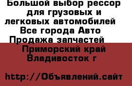 Большой выбор рессор для грузовых и легковых автомобилей - Все города Авто » Продажа запчастей   . Приморский край,Владивосток г.